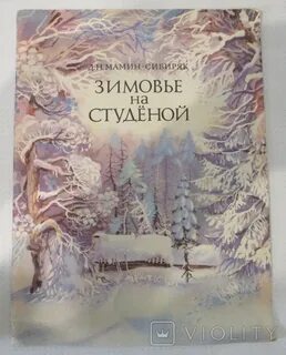 Зимовье на студеной