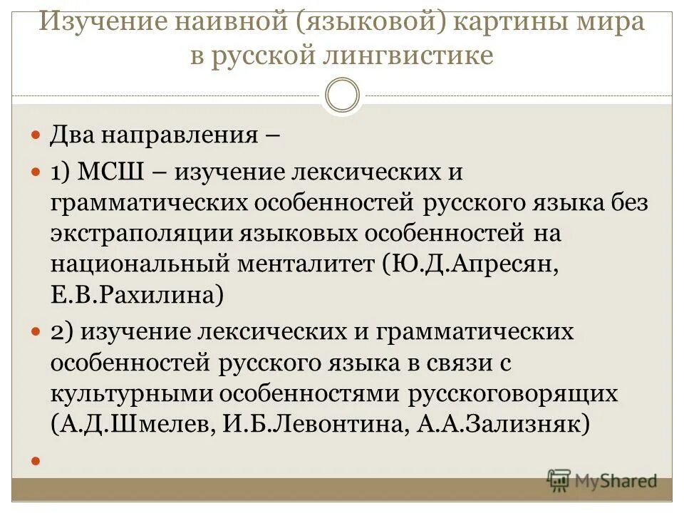 Отличие русского языка. Языковая картина мира в лингвистике. Изучение языковой картины мира. Апресян языковая картина мира. Менталитет и языковая картина мира.