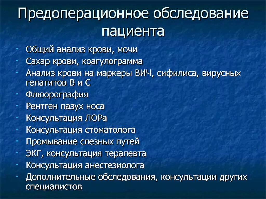 Предоперационное обследование. Предоперационный осмотр пациента. Предоперационная подготовка обследование. Обследования пациента перед плановой операцией. Задачи на обследование пациента