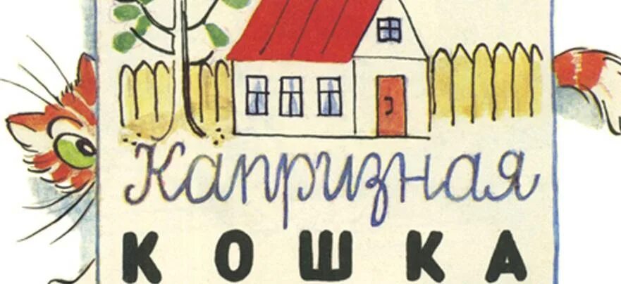 Капризная кошка сутеев. В.сутеев &quot;капризная кошка&quot;. владимир сутеев сказка капризная кошка. сутеев вредная кошка. рисунок к сказке капризная кошка.