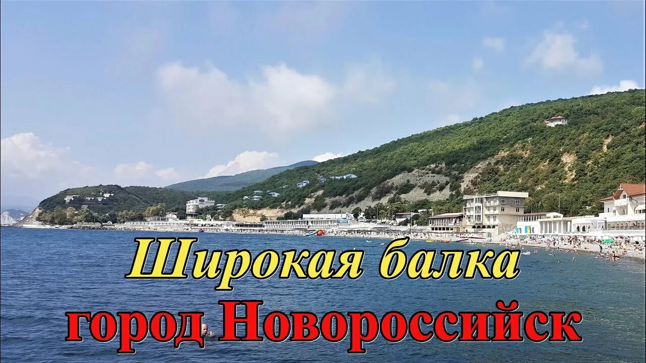 Погода широкая балка новороссийск на 3. Пляж широкая балка новороссийск. Новороссийск широкая балка дикий пляж. Море широкая балка новороссийск. Погода широкая балка новороссийск на 3.