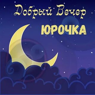 Добрый ночи как дела