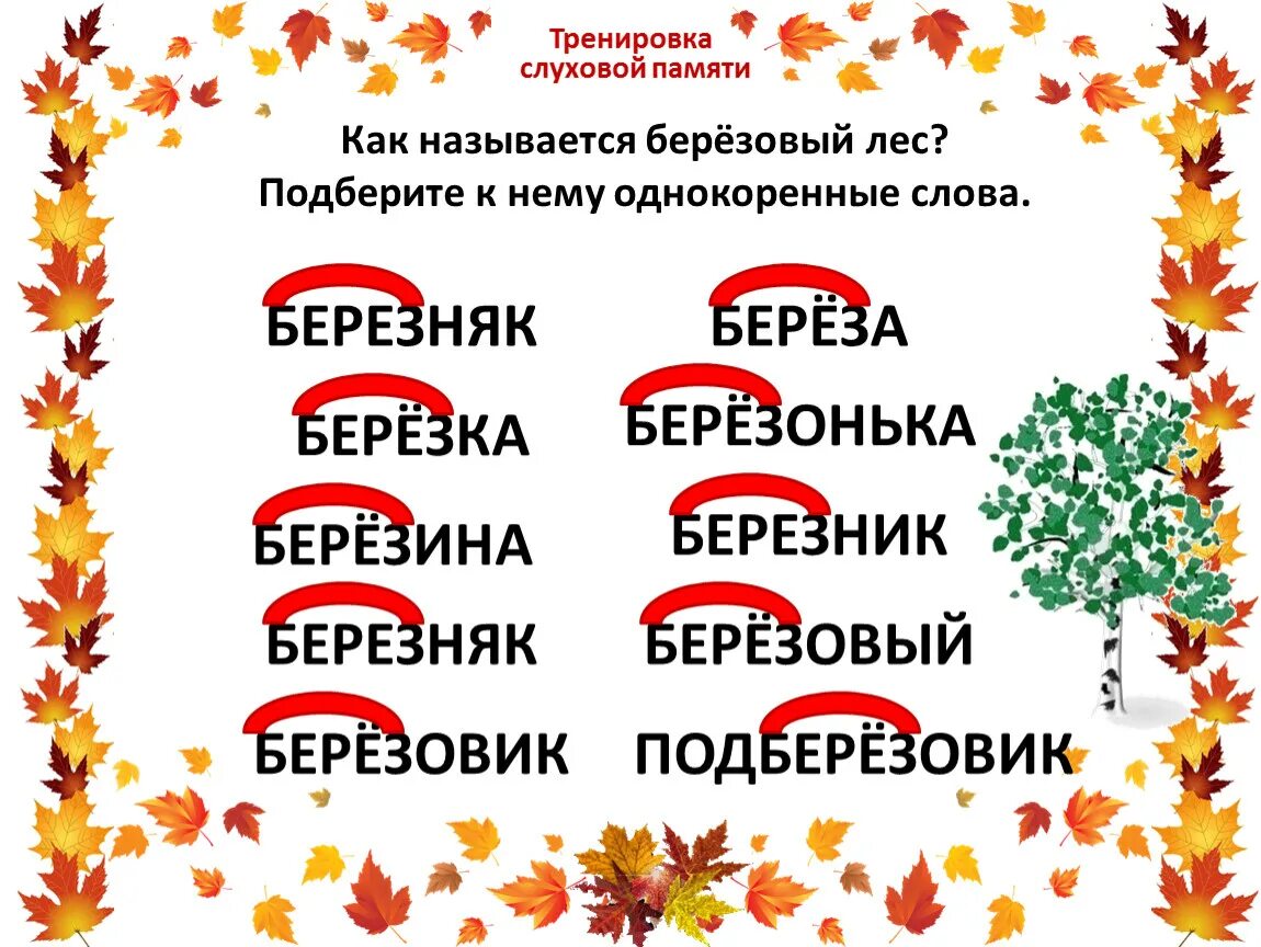 Березка однокоренные. Однокоренные слова. Однокоренные слова к слову. Однокоренные слоы. Однокоренные слова примеры.