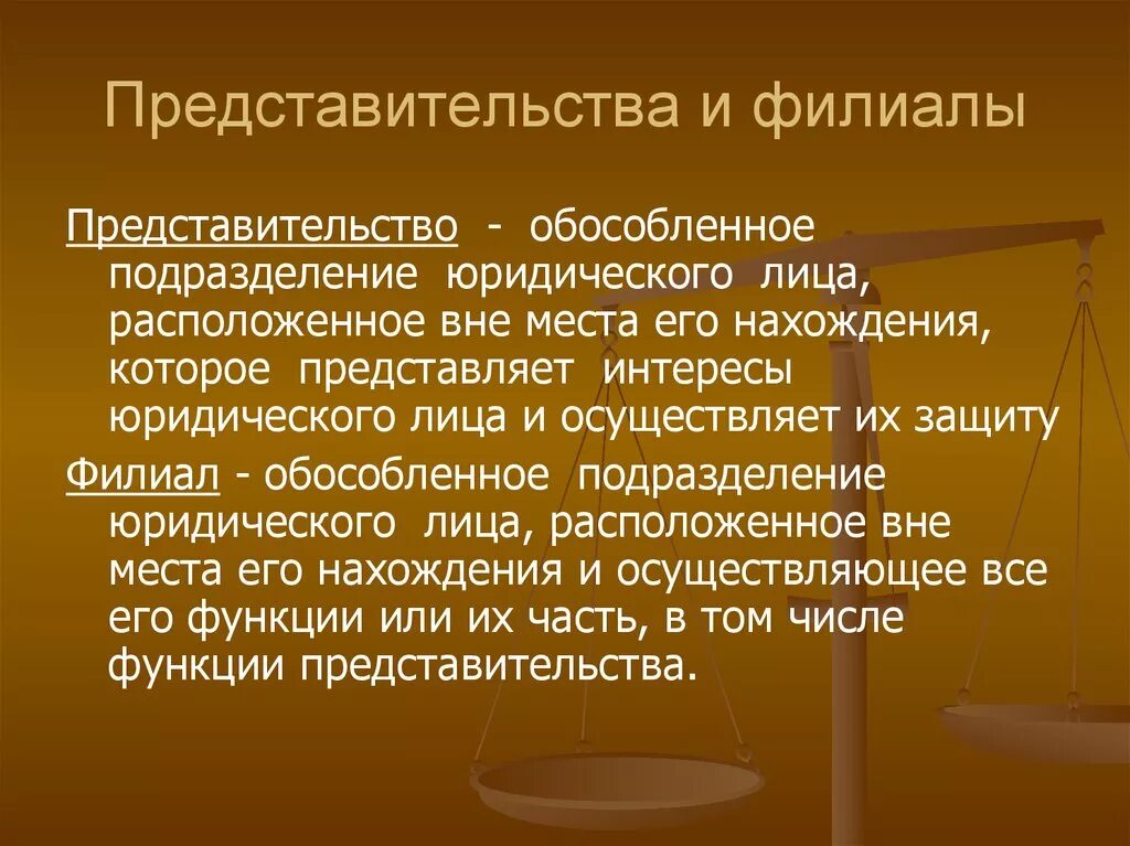 Учреждение представляющее интересы. Филиалы и представительства. Представительство юридического лица. Филиал юридического лица это. Филиалы и представительства юридических.