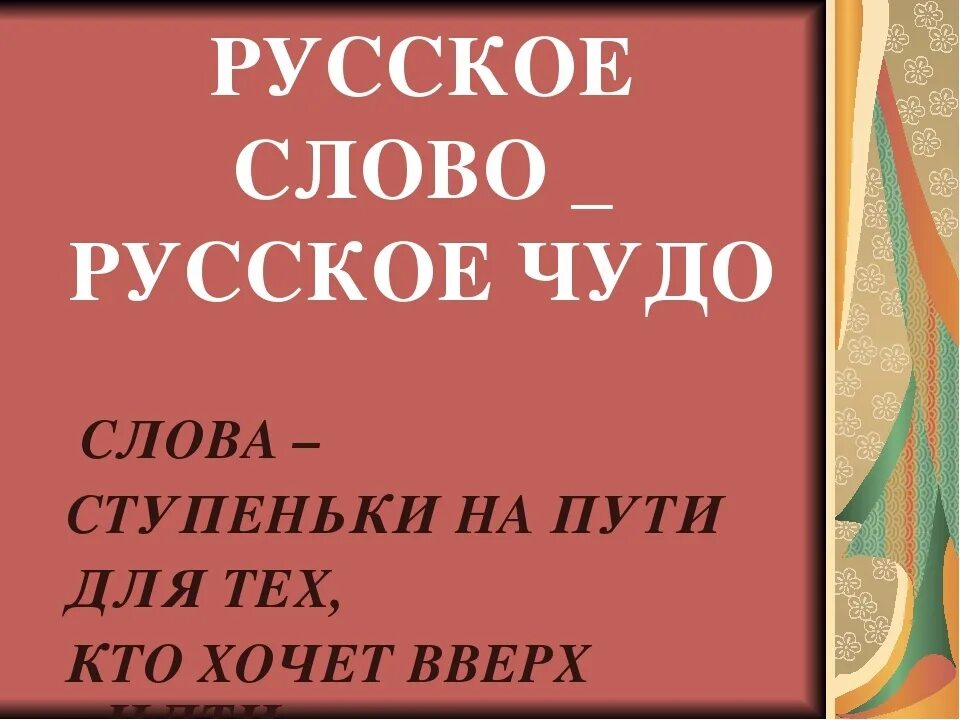 Https русское слово. Русское слово. Великое русское слово. Слово о русском слове. Российские слова.