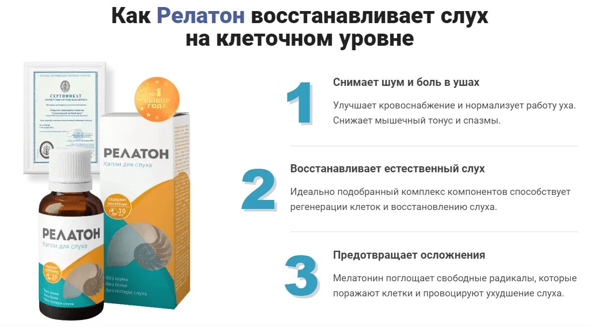 Релатон препарат отзывы. Релатон таблетки. Релатон капли для слуха. Релатон ушные капли. Капли для улучшения слуха.