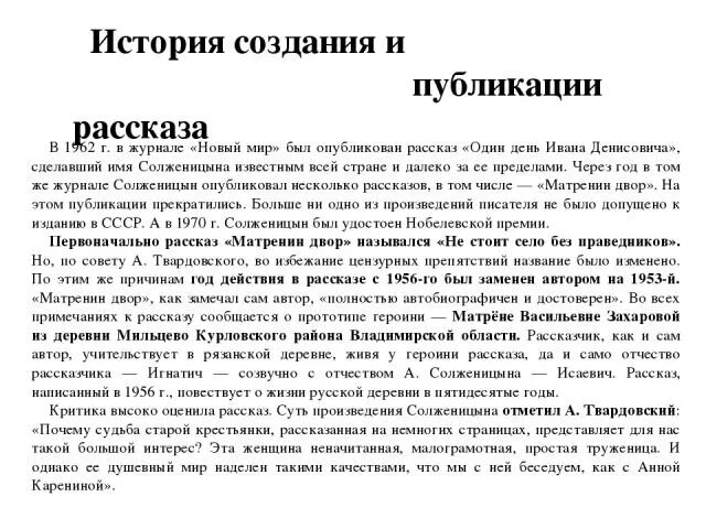 Почему рассказ матренин двор. Матренин двор краткий сюжет. История создания рассказа Матренин двор. Солженицын Матрёнин двор краткое содержание. История создания Матренин двор Солженицын.