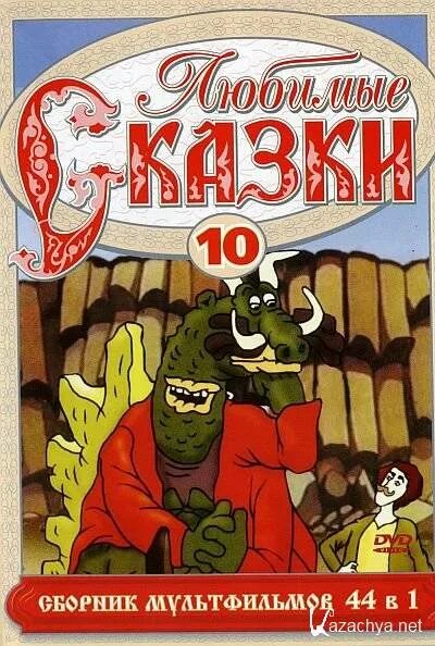 Сборник 05. Любимые сказки сборник мультфильмов выпуск 1. диск любимые сказки сборник мультфильмов выпуск 13. любимые сказки выпуск 10. любимые сказки dvd.