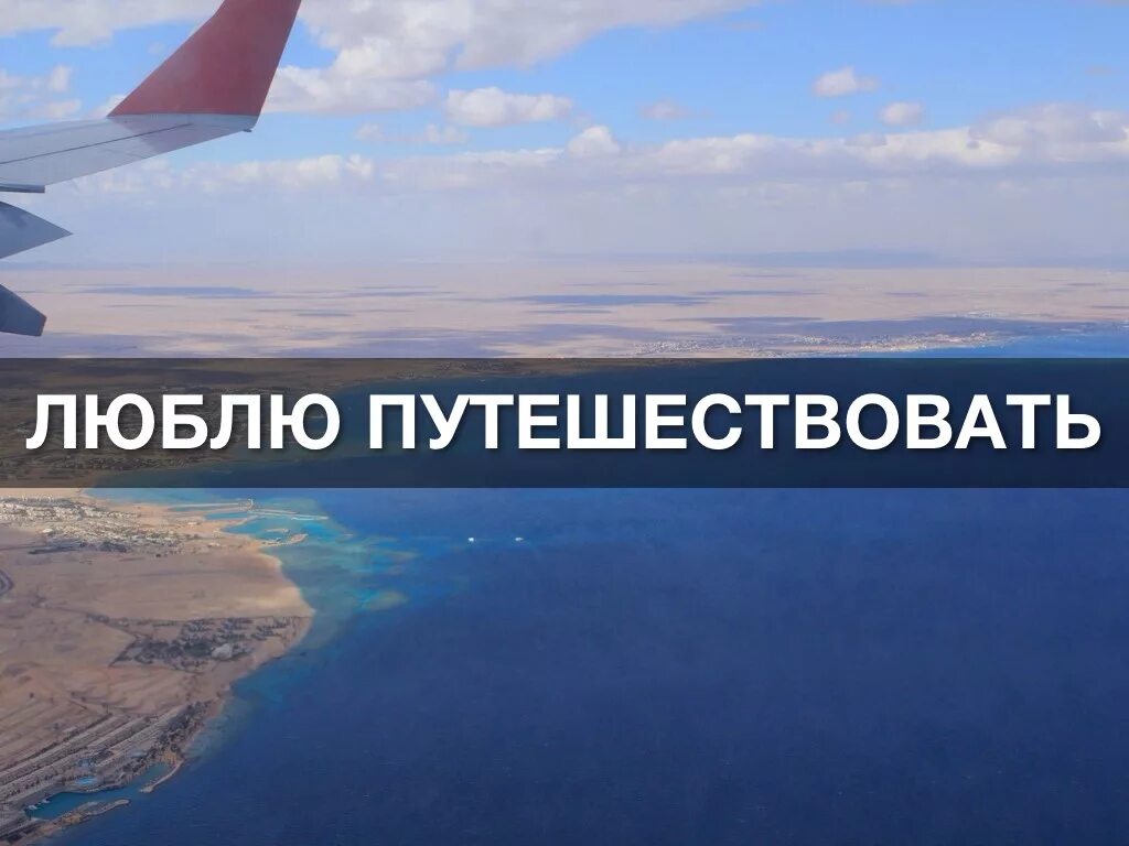 Работаю люблю путешествовать. Работаю люблю путешествовать. Работаю люблю путешествовать. Цитаты про путешествия. Люблю путешествовать картинки.