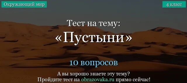 Тест пустыни 4 класс ответы. Тест по теме пустыни. Пустыня 4 класс окружающий мир тест. Вопросы про пустыню. Тест 4 класс окружающий мир тема пустыни.