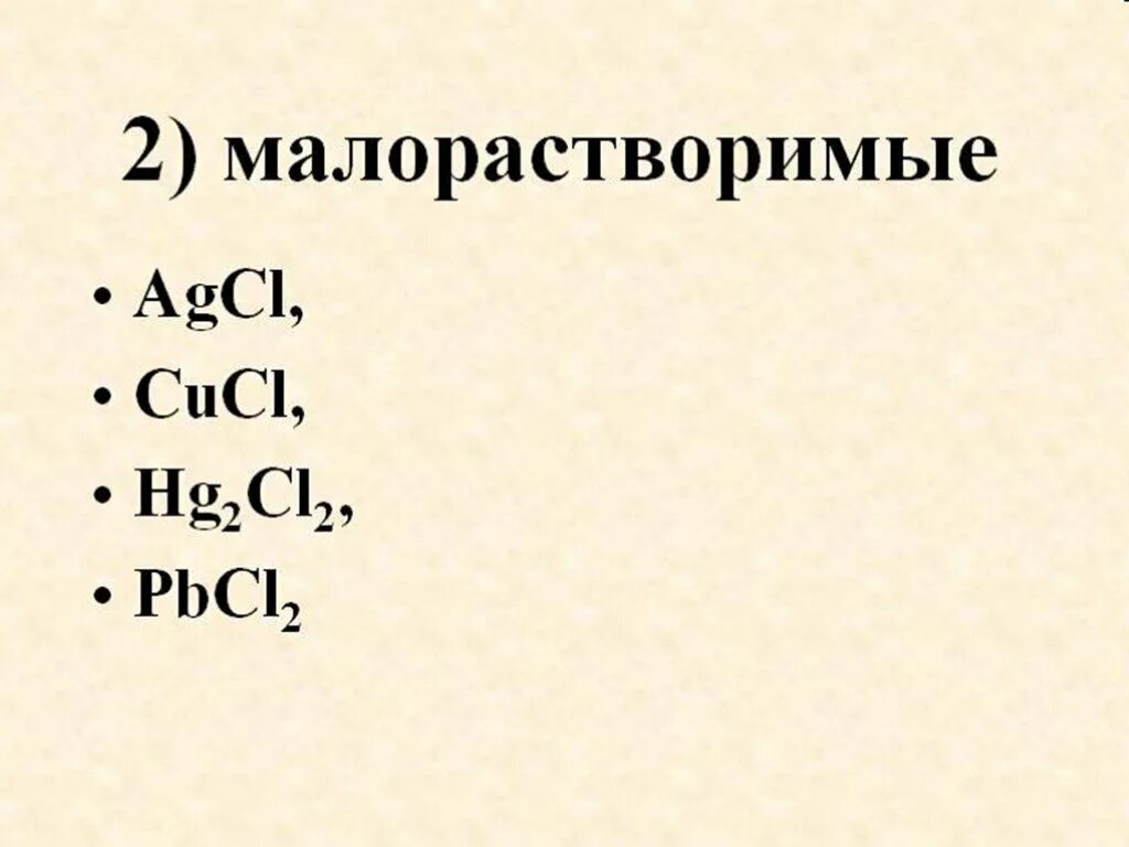 Распределите формулы солей на группы малорастворимые. Малорастворимые соли. Растворимые нерастворимые и малорастворимые соли. Примеры малорастворимых солей. Примеры малорастворимых оснований.