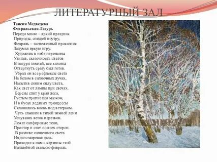 Сочинений февральская лазурь