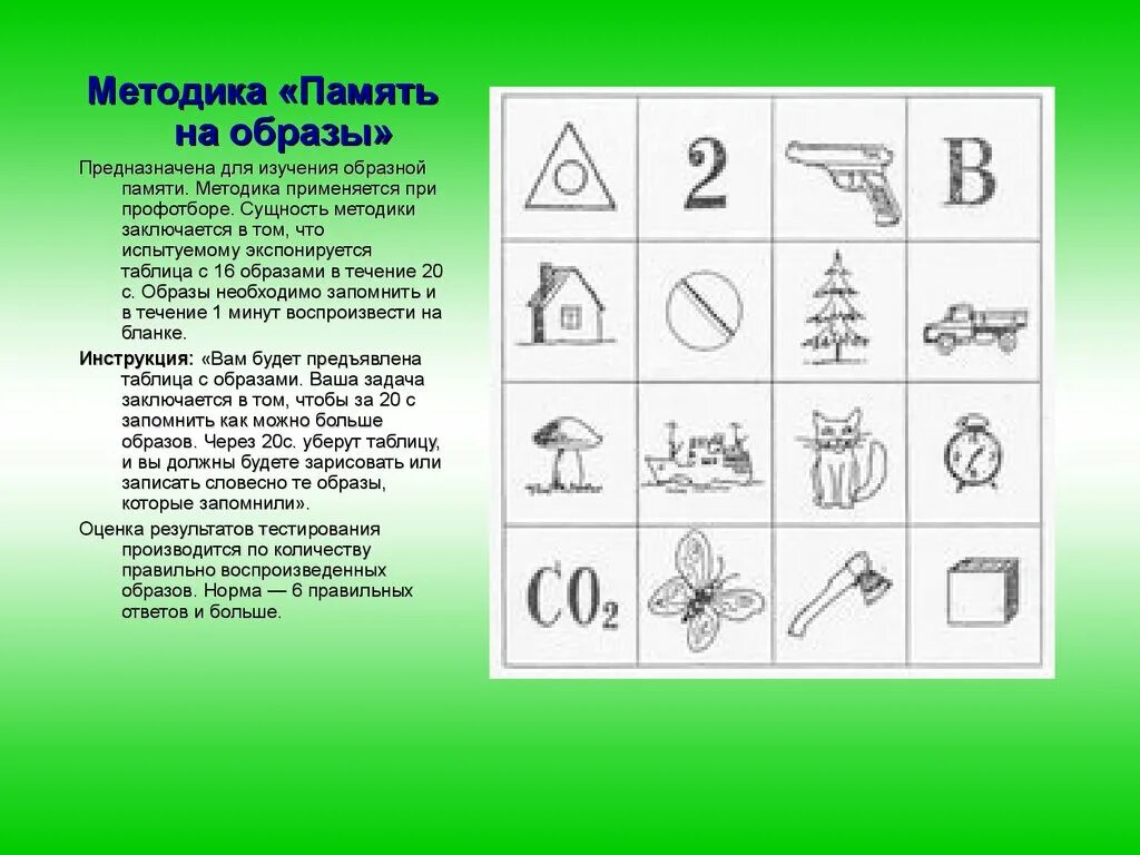 Материал данная методика. Диагностика на выявление памяти методики. Методика исследования зрительной памяти у младших школьников. Методика память на образы. Методика,, память на обрпзы".