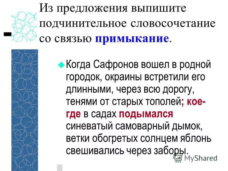 Связи управление примыкание согласование. Подчинительная связь в словосочетаниях. Из предложения выпишите словосочетание со связью примыкание. Словосочетание примыкание. Подчинительное предложение со связью примыкание.