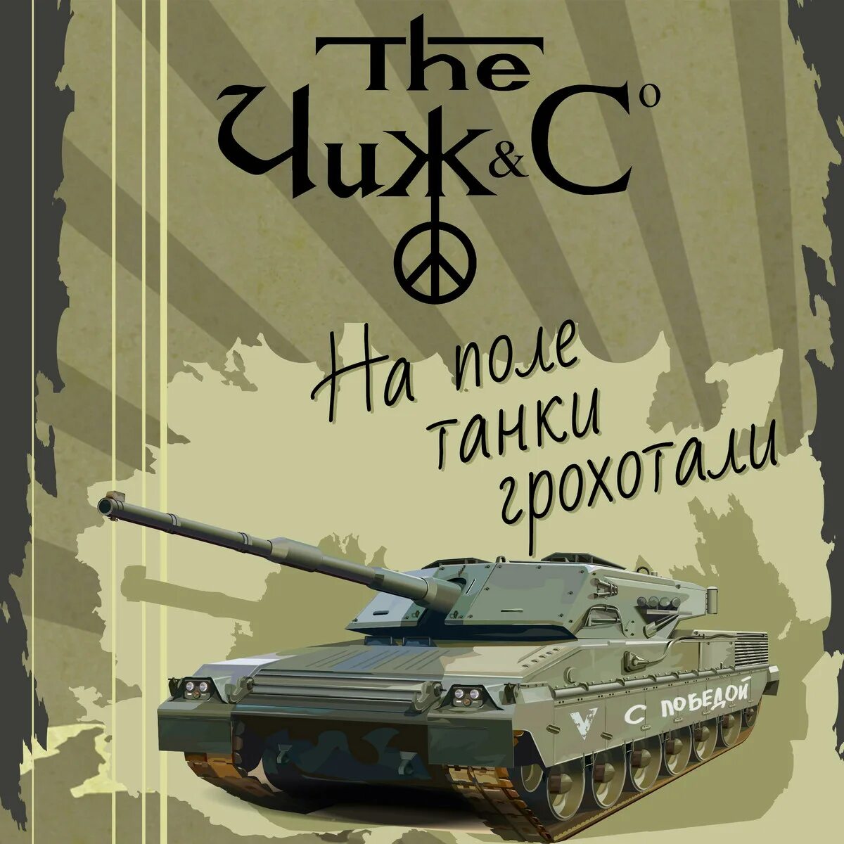 Музыка танки грохотали. На поле танки грохотали чиж &amp; co. чиж и ко на поле танки. на. полетанки грохатли. на танке поле грохотали.