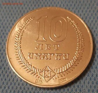 Золото 10 лет