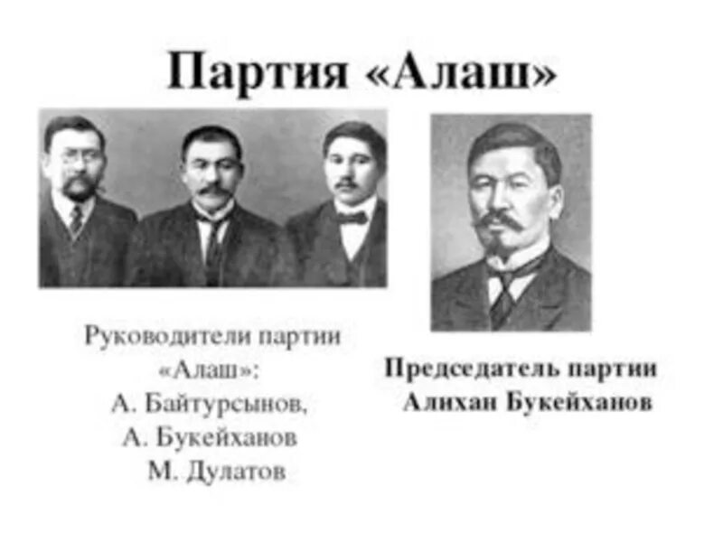 Лидеры Алаш. Лидеры Алаш орды. Партия Алаш. Руководители партии Алаш.