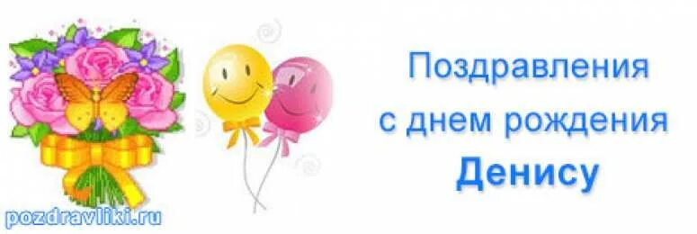 С рождением дениса. С рождением дениса. С рождением дениса. Поздравить дениса с днем рождения. С рождением дениса.