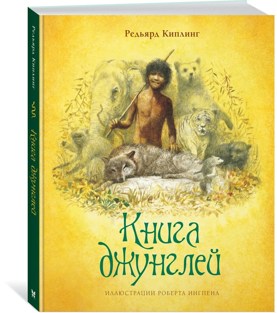 Кто написал книгу джунглей. Кто написал книгу джунглей. Кто написал книгу джунглей. Маугли книга джунглей книга. Кто написал книгу джунглей.