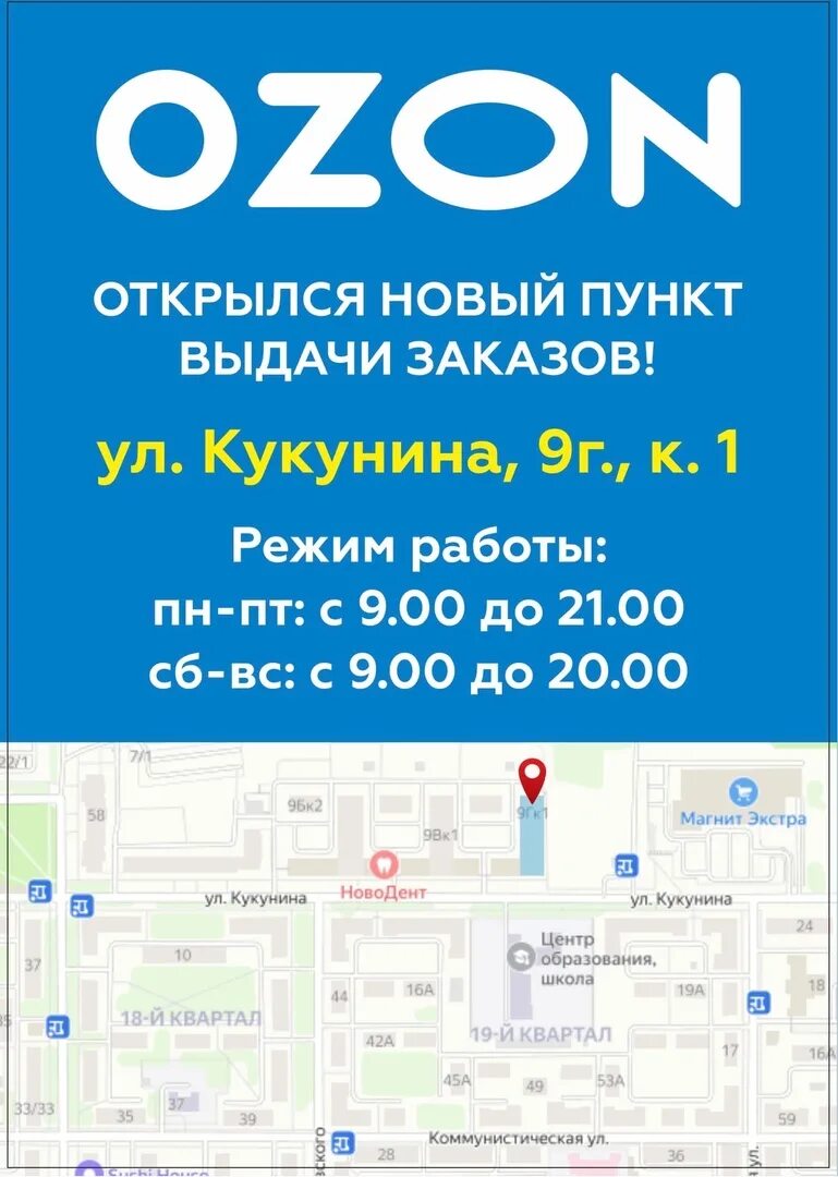 Озон новомосковск интернет магазин. Новый пункт выдачи. Открылся пункт выдачи Озон. Озон открылся новый пункт. Открытие нового пункта выдачи Озон.