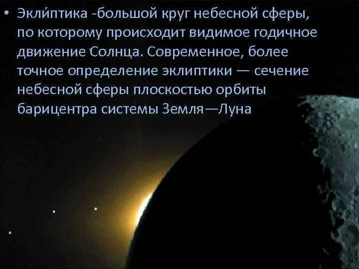 Кульминация светил астрономия. Перечислите точки и линии небесной сферы. Движение земли вокрусолнца. Круг небесной сферы по которому происходит. Небесная сфера основные точки и линии.