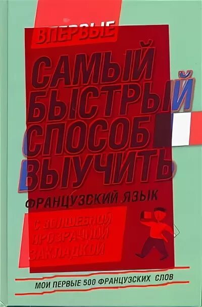 500 Французских слов. Самый быстрый способ выучить немецкий язык. 500 Самых важных слов французского языка. 500 первых слов