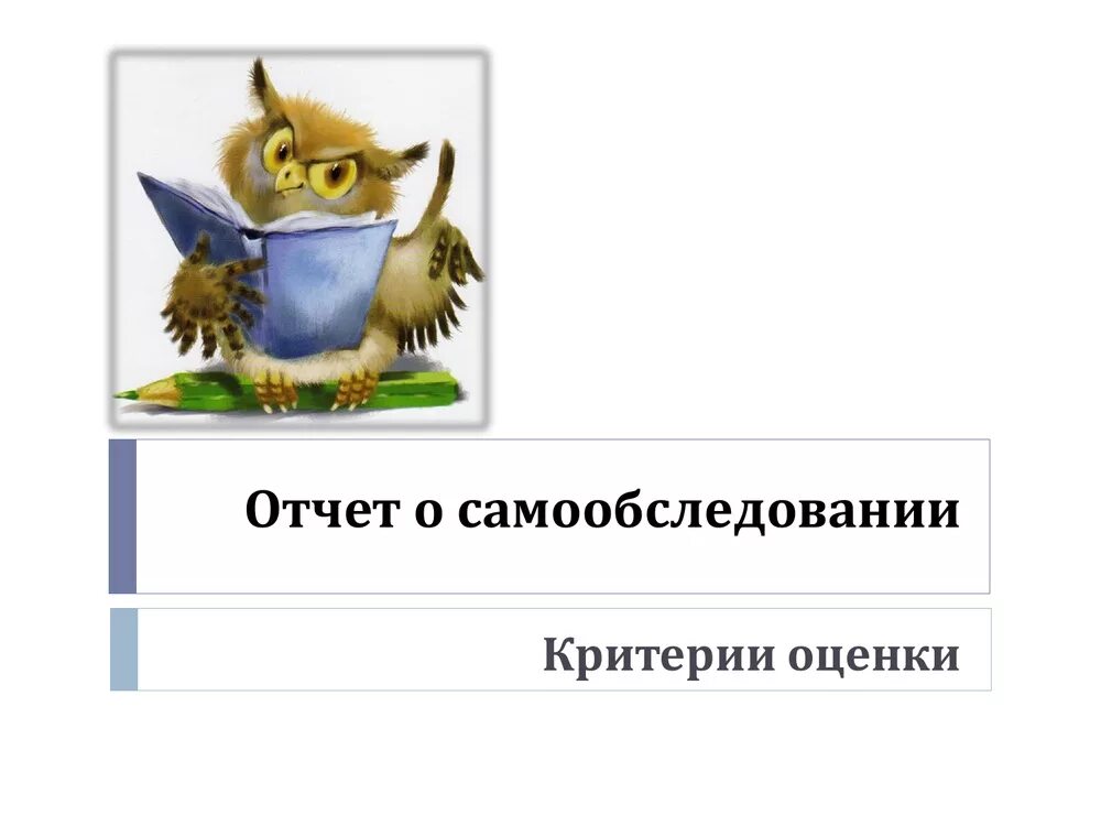 Новая форма самообследования школы. Отчет о самообследовании. Отчёт о самообследовании школы. Самообследование школы. Отчет о результатах самообследование.