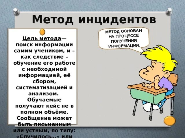 Инцидентов как правильно. Метод инцидента. метод инцидента кейс. метод метод инцидентов. метод инцидента в педагогике.