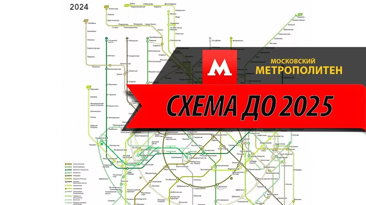 Карта метро и мцд москвы 2024. Схема метро Москвы 2025. Схема Московского метро 2025. Схема метрополитена 2025 год Москва. Метро 2025 схема Москва с МЦД.