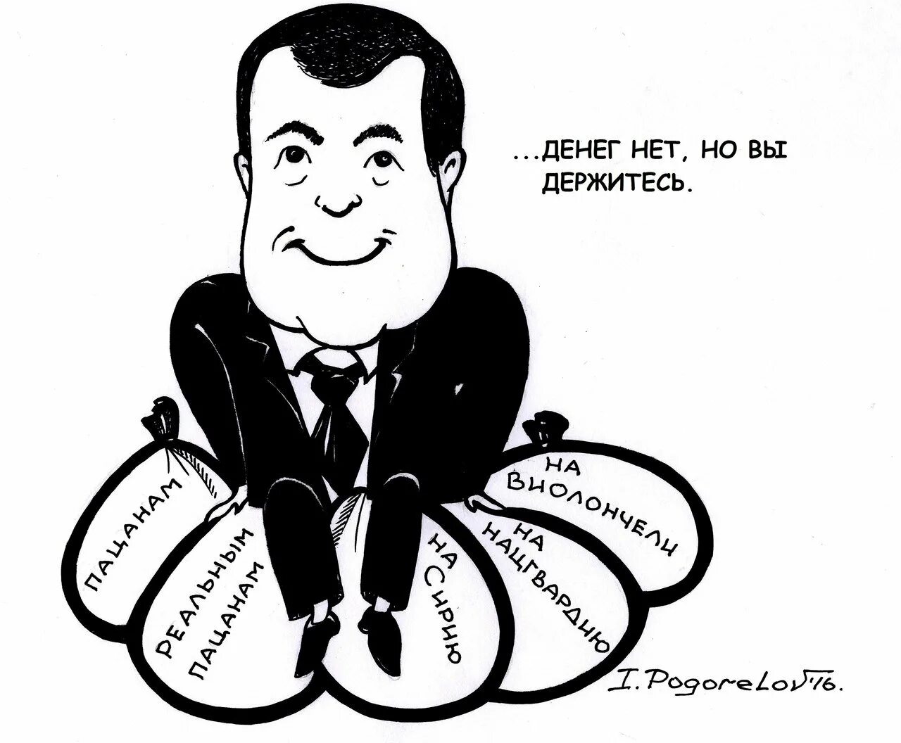 А денег нет песня. Денег нет но вы держитесь. денег нео но вы держитесь. денег нет но вы держитесь карикатура.