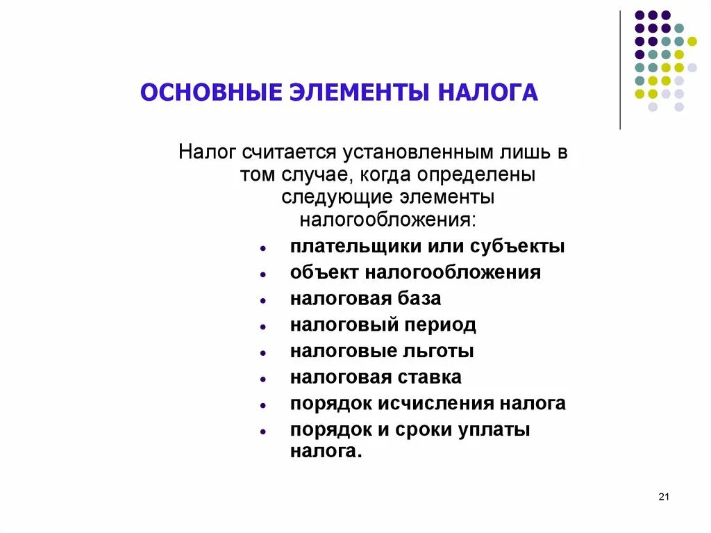 Основные элементы налогового. Основные элементы налога. Основные элементы налоговой системы. Элементы налогообложения презентация. Налог считается установленным.