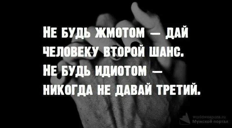 Не будт жматом дац человек второй шнас. Всегда давай человеку второй шанс и никогда не давай третий. Не будь жмотом дай человеку второй шанс не будь идиотом никогда. Не будь жмотом дай человеку второй шанс не. Шанс не аванс