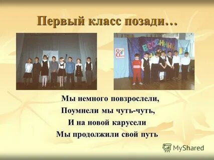Первый класс позади