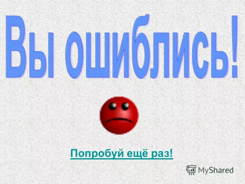 Попробуй подсказать. Надпись попробуй еще раз. Картинка попробуй. Попробуй еще раз Мем. Неправильно попробуй ещё раз.