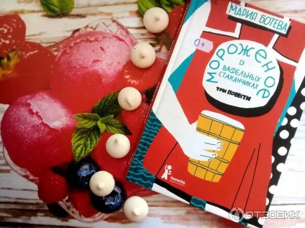 Мороженое в вафельных стаканчиках ботева мария алексеевна книга. Ботева м мороженое в вафельном стаканчике. Мороженое в вафельных стаканчиках. Ботева мороженое в вафельном стаканчике. Ботева м мороженое в вафельном стаканчике.
