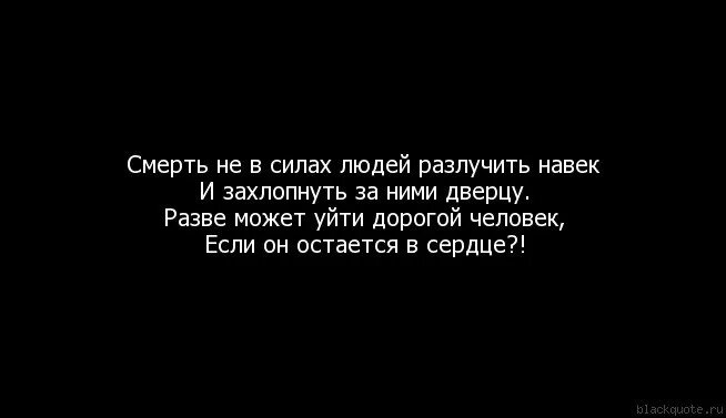 Навек когда то самый дорогой человек. Смерть человека цитаты. Цитаты про смерть. Цитаты про смерть любимого человека. Афоризмы про смерть.