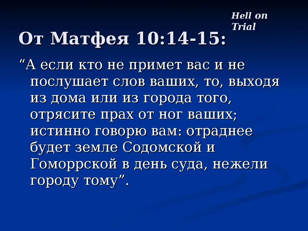 Если рука твоя искушает тебя отсеки руку. Отрясите прах от ног ваших Евангелие. Евангелие от Матфея 10:14. Если правая рука соблазняет тебя отсеки ее. Читать матфея 1