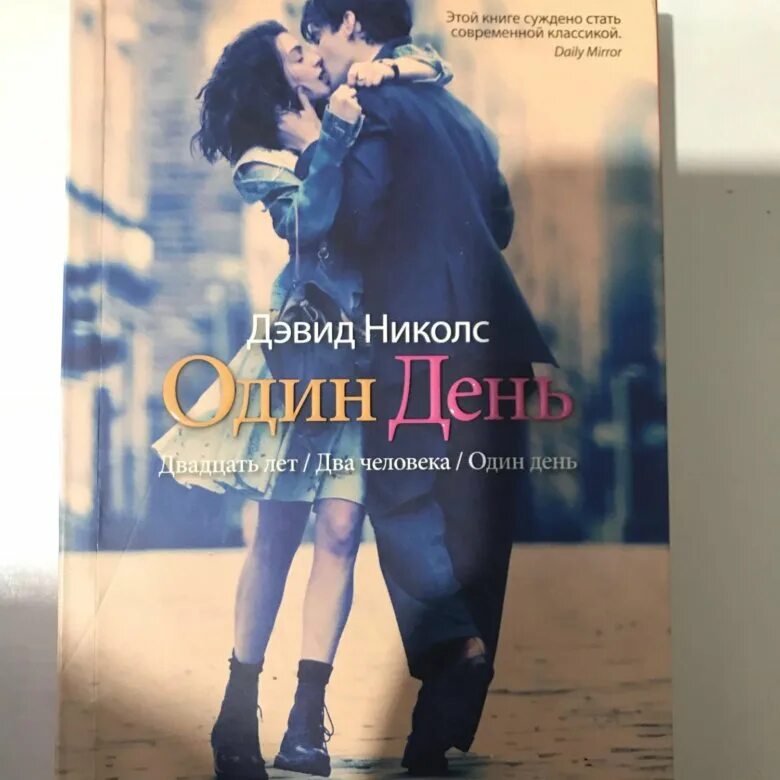 Дэвид николс один день. Николс один день книга. Книга one Day David Nicholls.