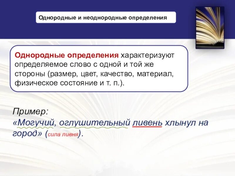 Характеризует определяем ок слово с одной стороны. Могучий оглушительный ливень хлынул на степь. Предложения с неоднород определениями. Ливень предложение с этим словом. Однородное определение характеризует предмет с 1 стороны