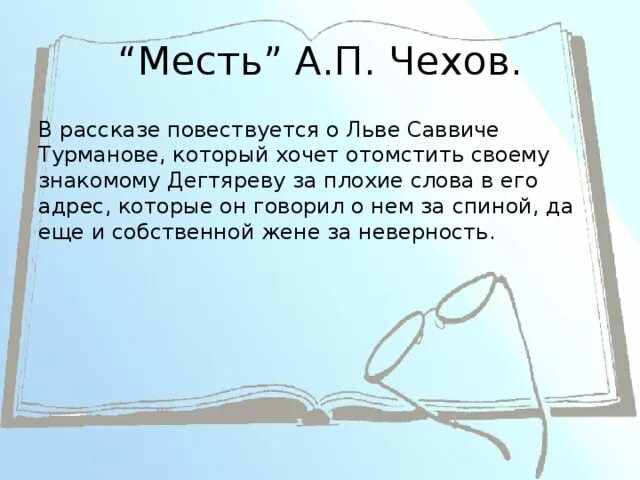 История одной мести читать. Рассказ месть Чехов. Рассказ Чехова "месть". Что такое месть сочинение.