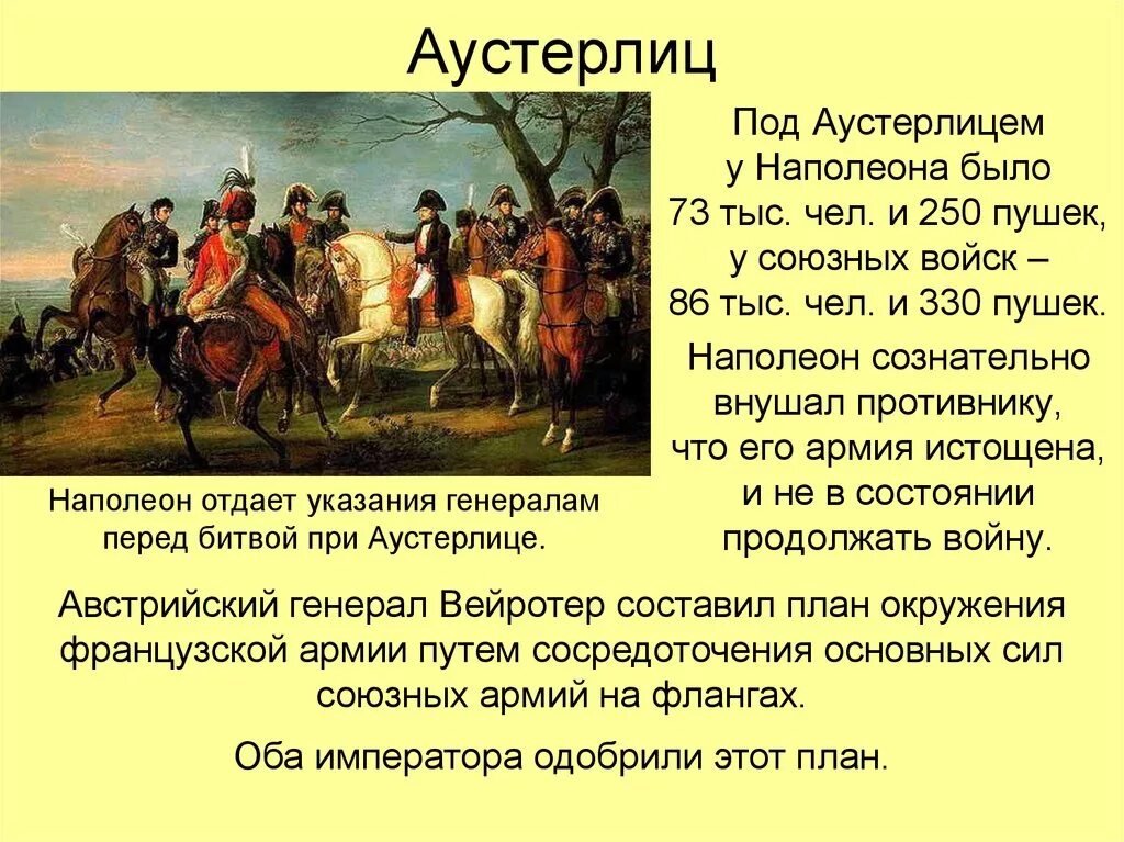 Аустерлиц кто победил. Битва при аустерлице 1805 кратко. 1805 аустерлицкое сражение кратко. наполеон аустерлиц.