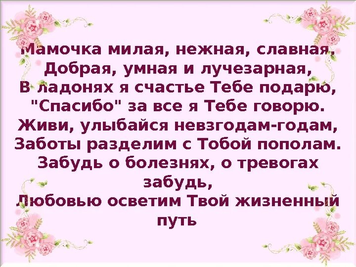 Пост спасибо маме. Спасибо мама поздравление. Спасибо дочери за поздравление от мамы. Стих благодарность маме. Спасибо мамочка стих.