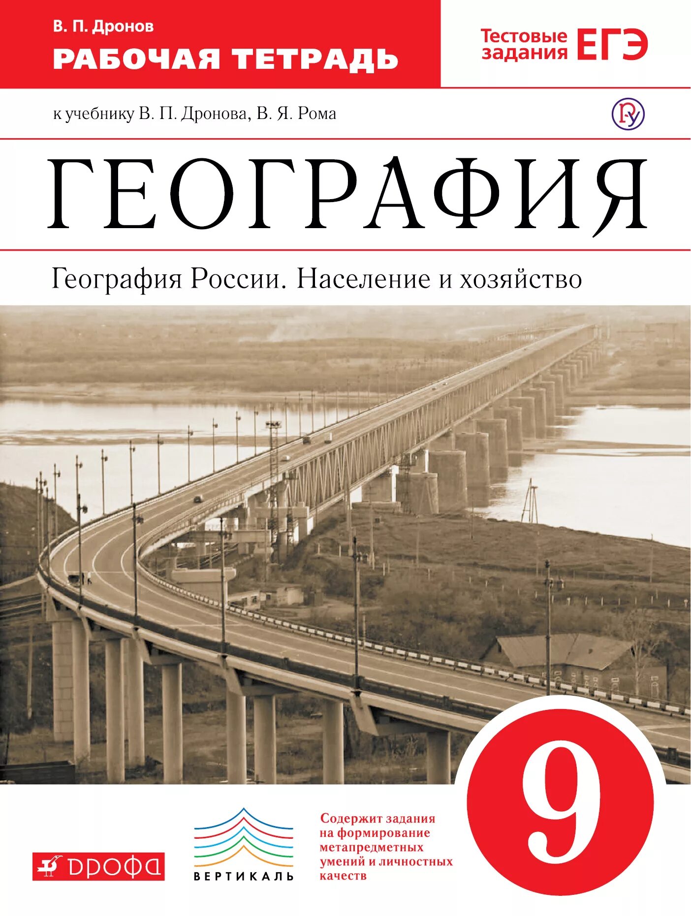 География рабочая тетрадь дронова. География 9 класс рабочая тетрадь дронов. География России население и хозяйство. География 9 класс рабочая тетрадь. География население и хозяйство России 9 класс.