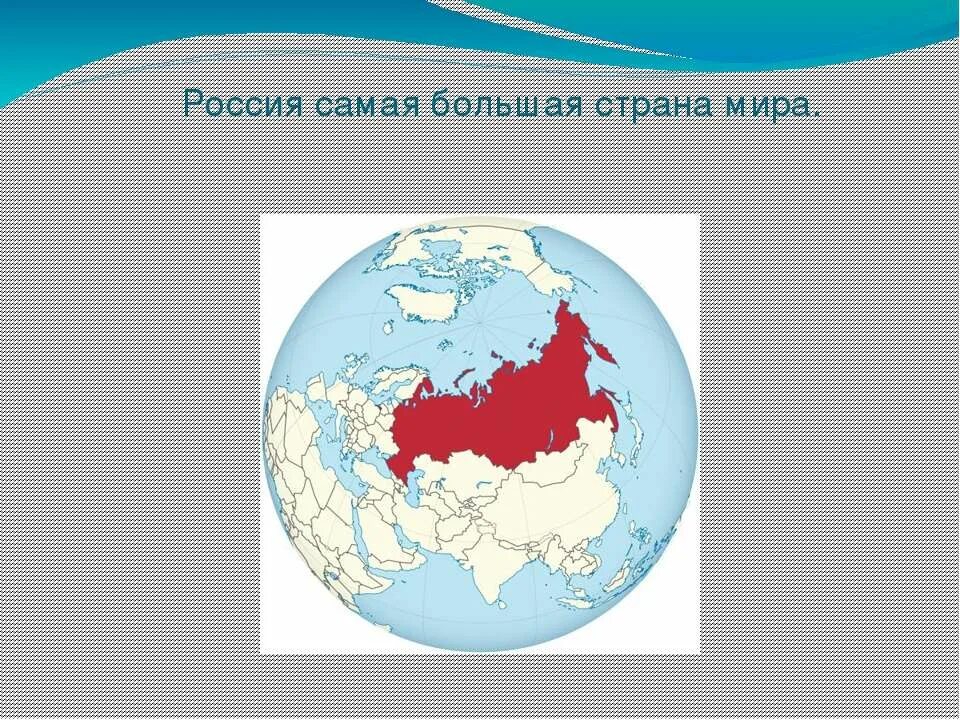 Самая большая Страна в мире. Россия самая большая Страна в мире. Россич самая большая Страна в мире.