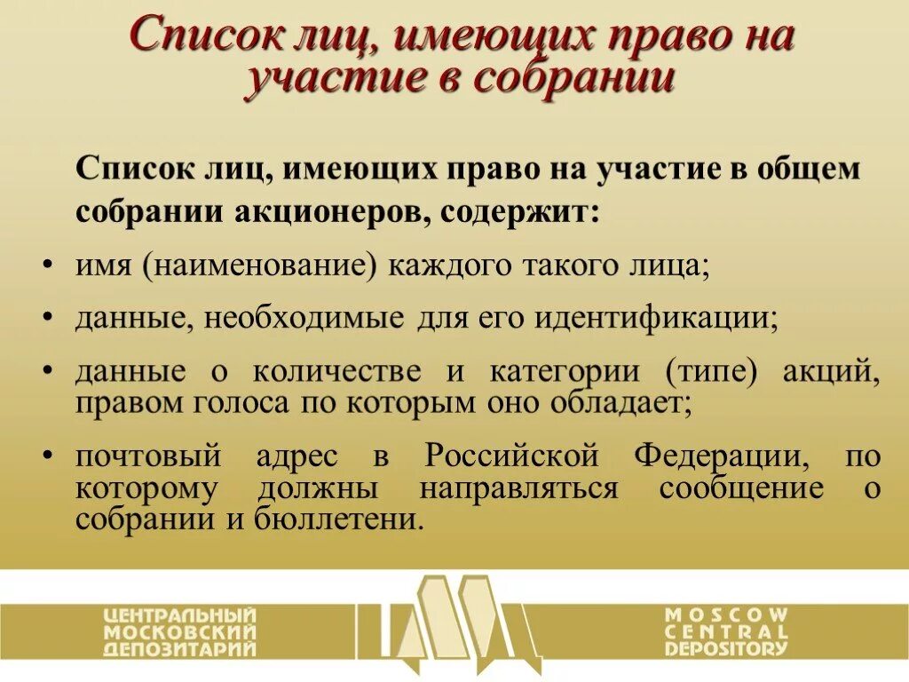 Принять участие в собрании акционеров. Список лиц имеющих право. Списка лиц, имеющих право участвовать в общем собрании акционеров,. Лица имеющие право на участие в общем собрании. Список лиц имеющих право участия на общем собрании участников.