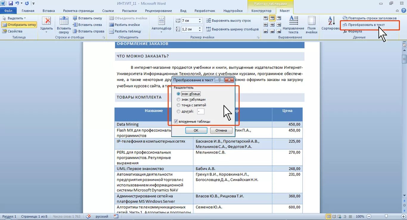 Преобразование текста в таблицу Word. Как преобразовать таблицу в текст в Ворде. Как преобразовать текст в Ворде. Как преобразовать таблицу в Ворде. Разбить данные по группам