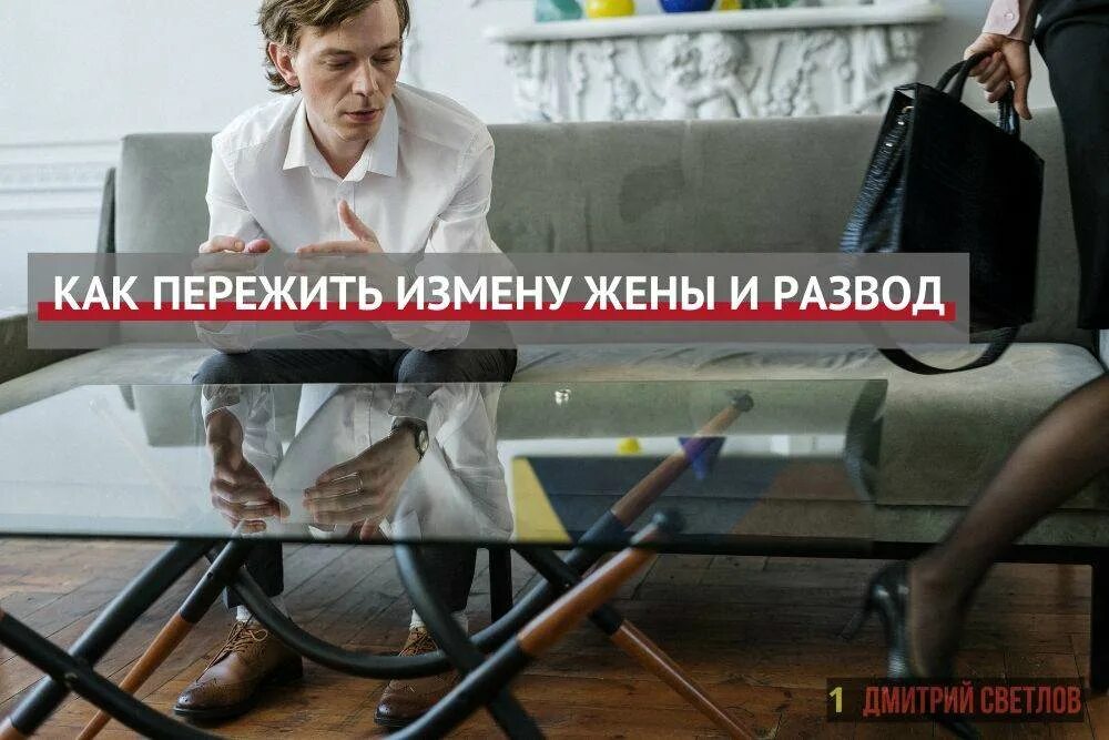 Мужчина переживший измену. Пережить измену и развод. Как пережить измену жены. Как пережить измену жены и развод. Переживание измены.