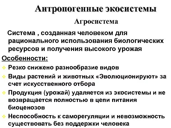 Выявление антропогенных изменений в экосистемах своей местности. Антропогенные экологические системы. Особенности антропогенных экосистем. Антропагенные экосистема. Антропогенные экосистемы примеры.