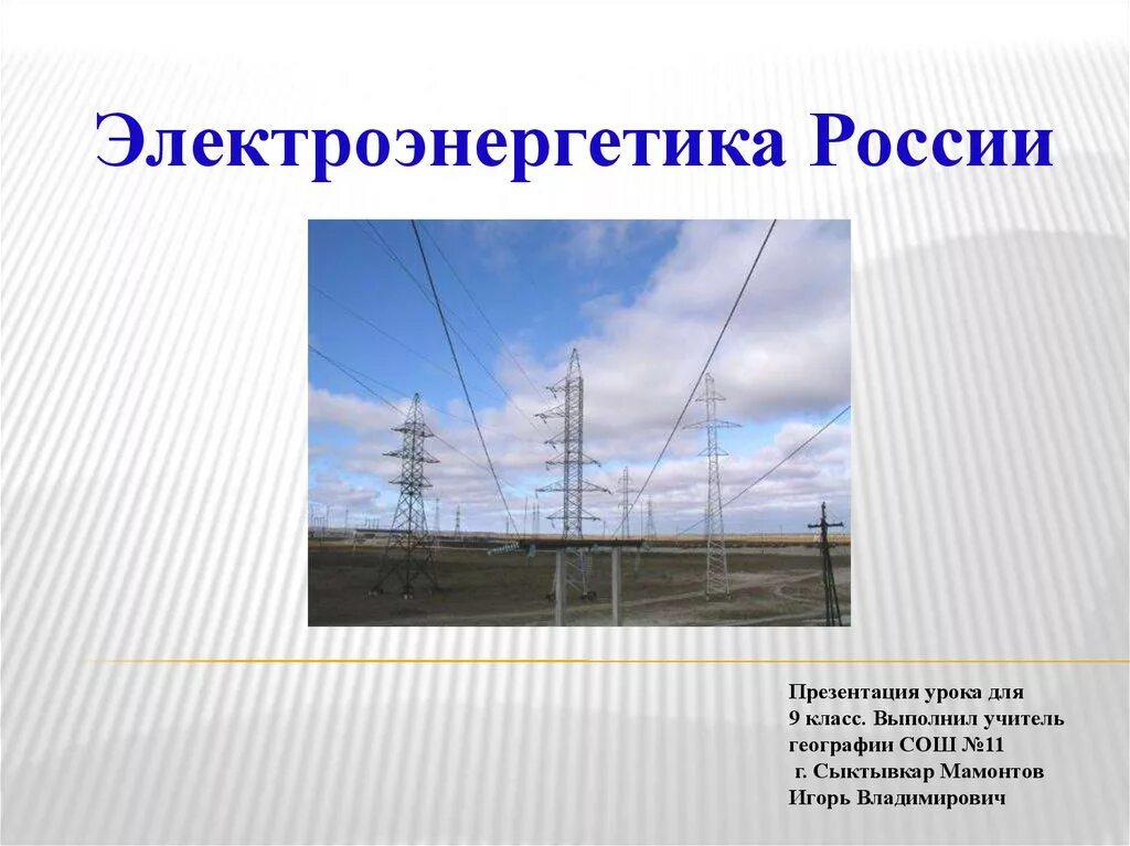 Вся электроэнергия россии. Электроэнергетика России. Электпоэнргетика Росси. Электроэнергетика это география. Электроэнергетика презентация.