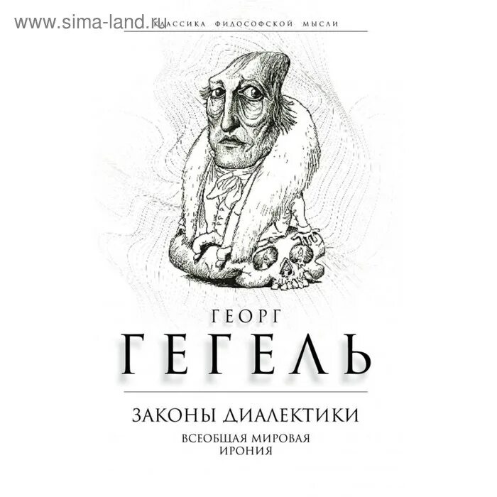 Гегель логика книга издательство аст. Гегель наука логики. Наука логики гегель. Гегель наука логики столпнер. Книги по диалектике.